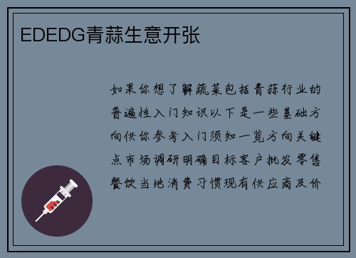 EDEDG青蒜生意开张