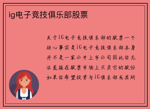 ig电子竞技俱乐部股票